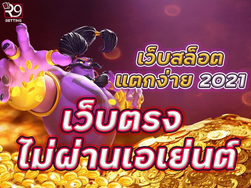 เว็บ สล็อต แตก ง่าย 2021 เว็บตรง ไม่ผ่านเอเย่นต์