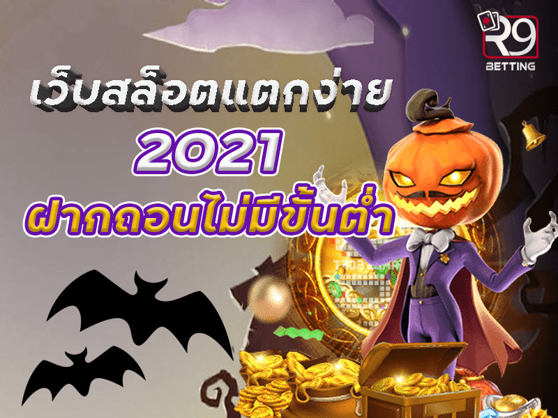 เว็บ สล็อต แตก ง่าย 2021 ฝาก ถอน ไม่มี ขั้น ต่ำ