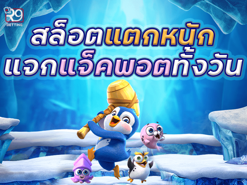 pg slot สล็อตแตกหนัก แจกแจ็คพอตทั้งวัน