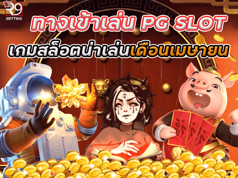 ทางเข้าเล่น pg slot เกมสล็อตน่าเล่นเดือนเมษายน
