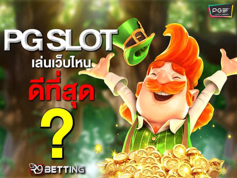 pg slot เล่นเว็บไหนดีที่สุด