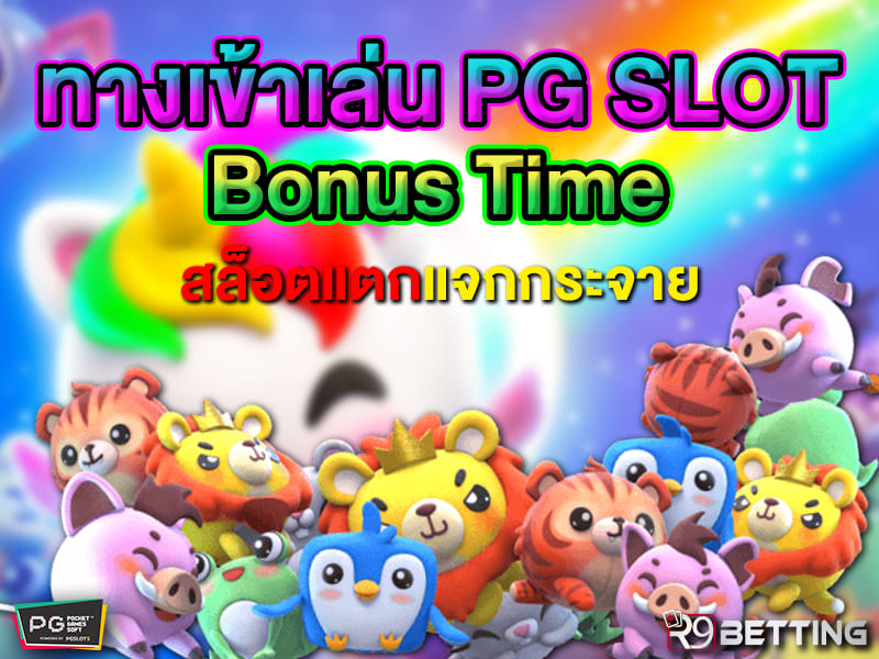 ทางเข้าเล่น pg slot Bonus time สล็อตแตกแจกกระจาย