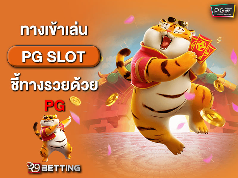 ทางเข้าเล่น pg slot ชี้ทางรวยด้วย pg
