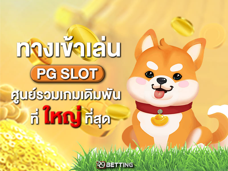 ทางเข้าเล่น pg slot ศูนย์รวมเกมเดิมพันที่ใหญ่ที่สุด