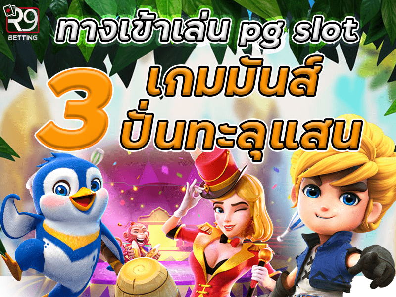 ทางเข้าเล่น pg slot 3 เกมมันส์ ปั่นทะลุแสน