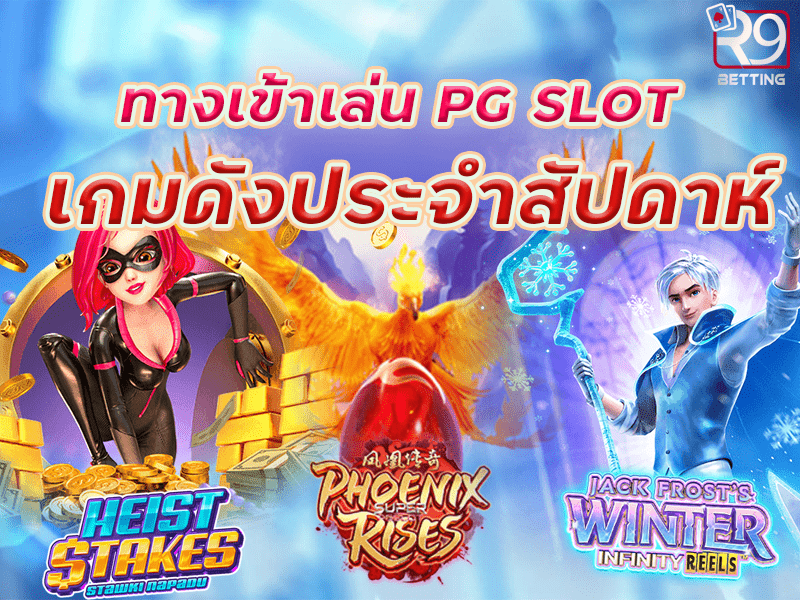 ทางเข้าเล่น pg slot เกมดังประจำสัปดาห์