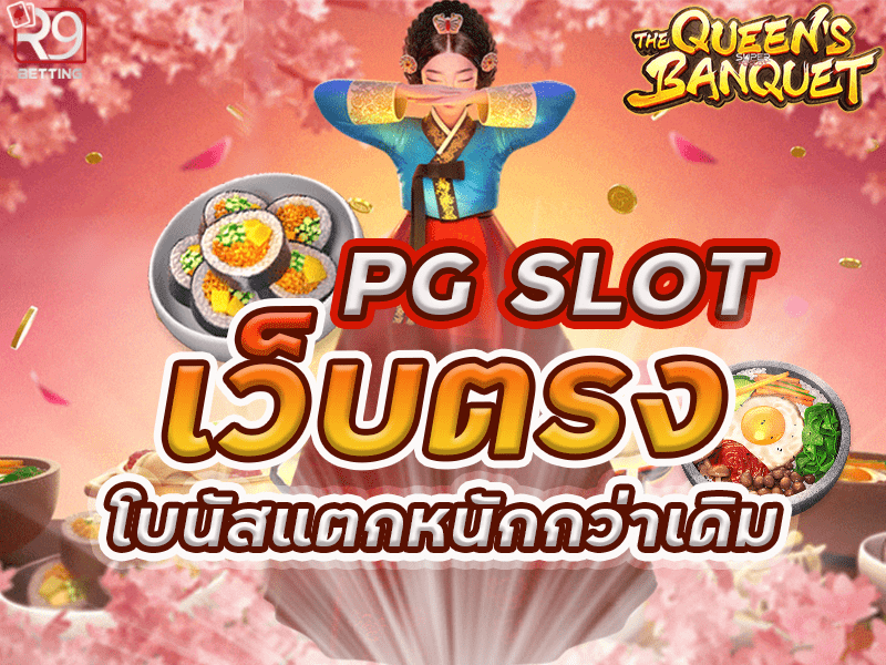 PG SLOT เว็บตรง โบนัสแตกหนักกว่าเดิม