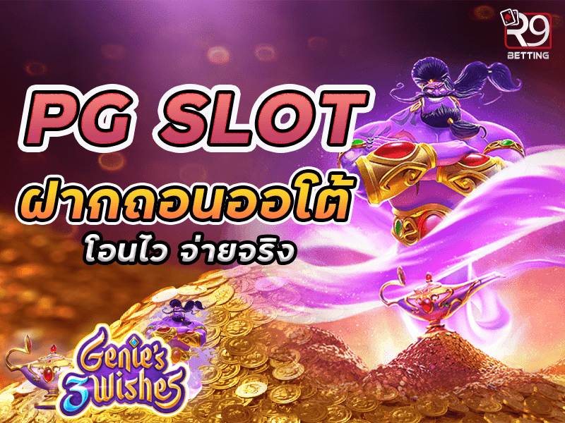 PG SLOT ฝากถอนออโต้ โอนไว จ่ายจริง