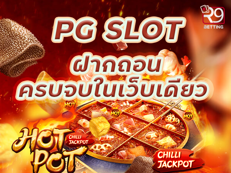 pg slot ฝากถอน ครบจบในเว็บเดียว
