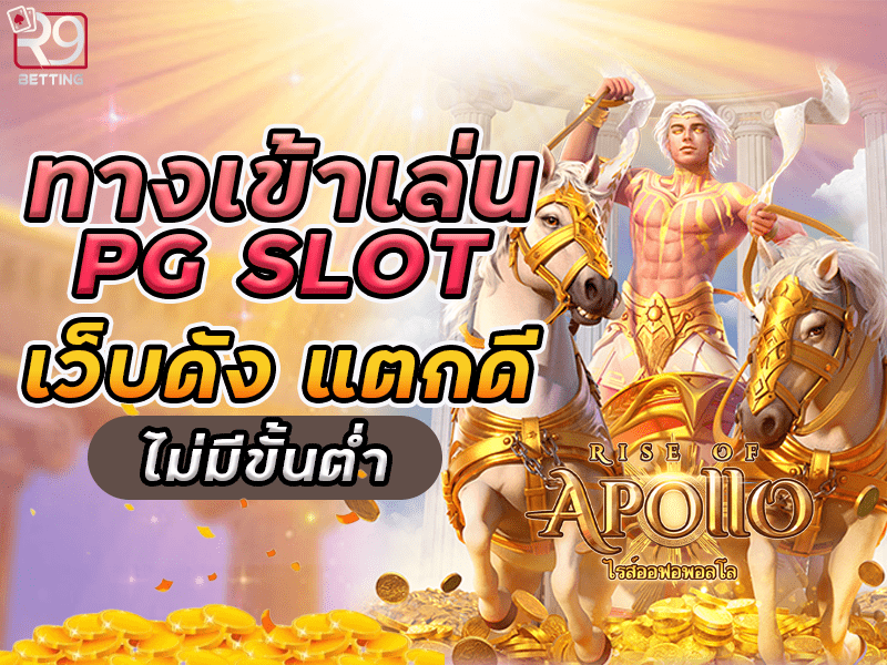 ทางเข้าเล่น pg slot เว็บดัง แตกดีไม่มีขั้นต่ำ