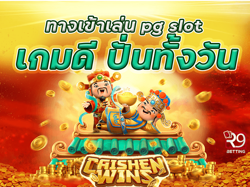ทางเข้าเล่น pg slot เกมดี ปั่นทั้งวัน