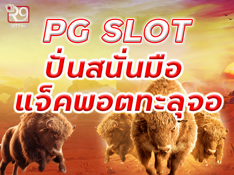 pg slot ปั่นสนั่นมือ แจ็คพอตทะลุจอ