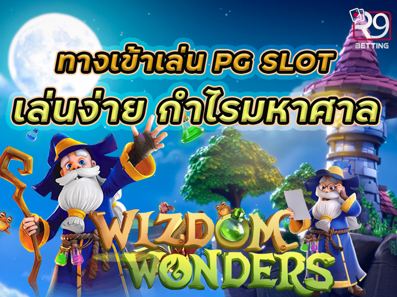 ทางเข้า pg slot เกมทำเงิน 24 ชั่วโมง
