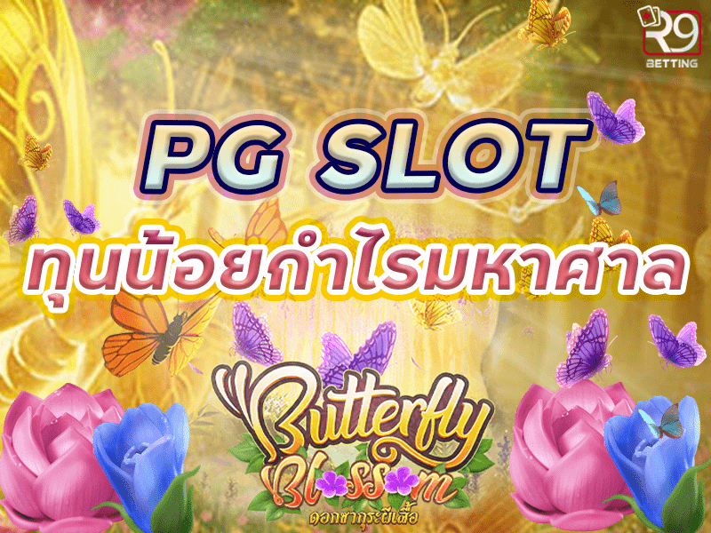 PG SLOT ทุนน้อยกำไรมหาศาล