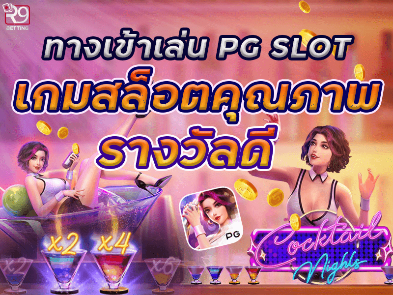 ทางเข้าเล่น pg slot เกมสล็อตคุณภาพ รางวัลดี