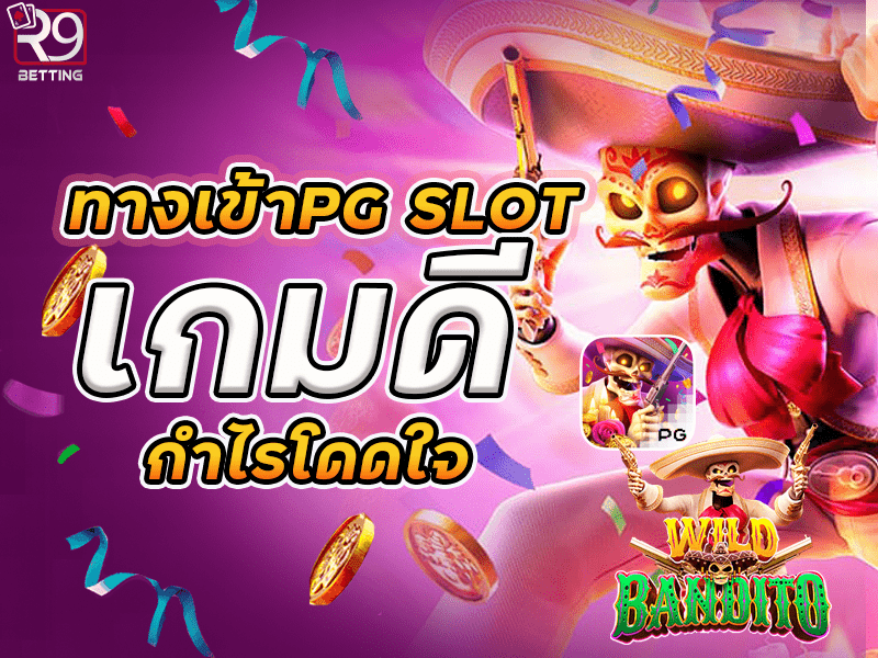 ทางเข้า pg slot เกมดี กำไรโดดใจ