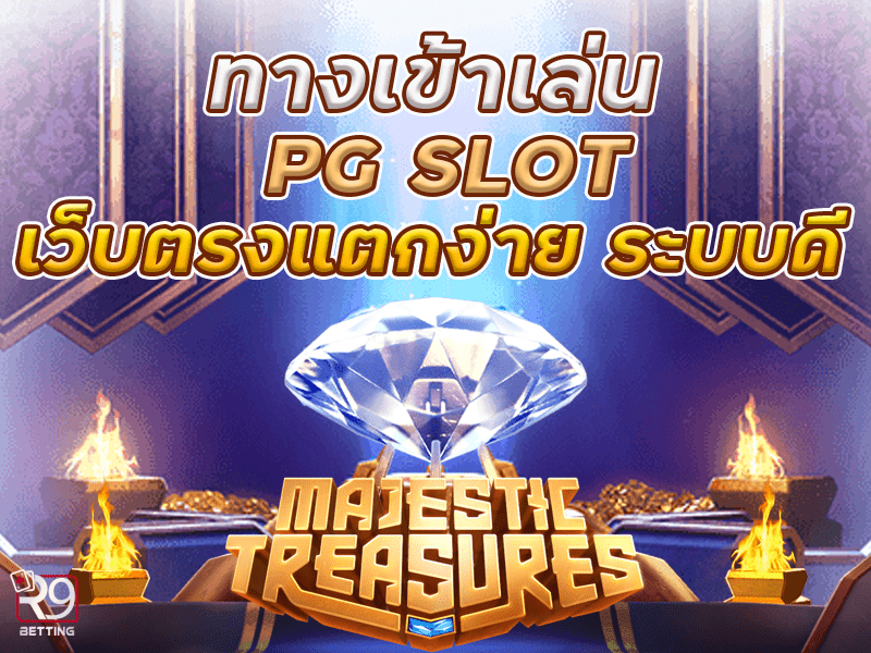 ทางเข้าเล่น pg slot เว็บตรงแตกง่าย ระบบดี