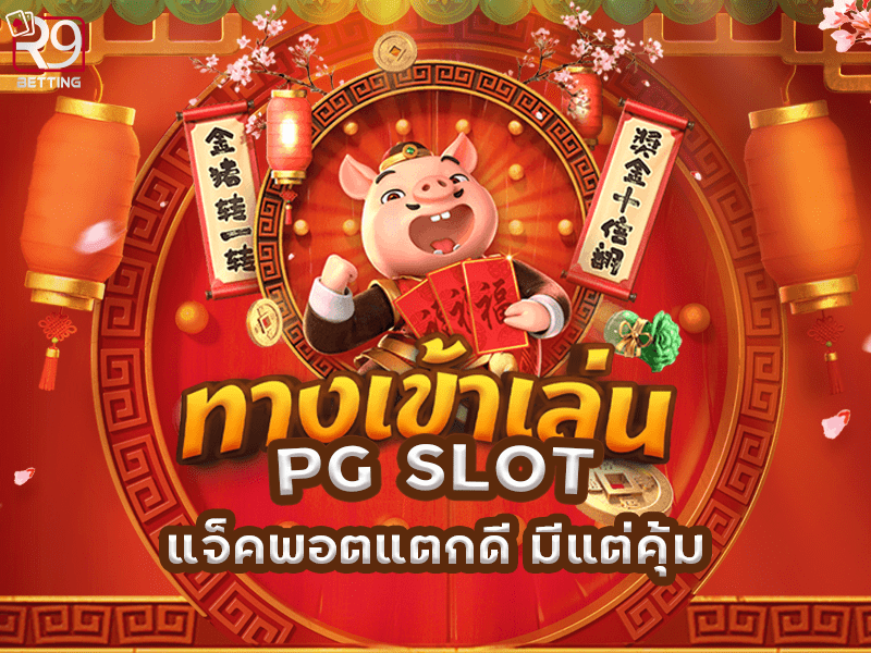 ทางเข้าเล่น pg slot แจ็คพอตแตกดี มีแต่คุ้ม