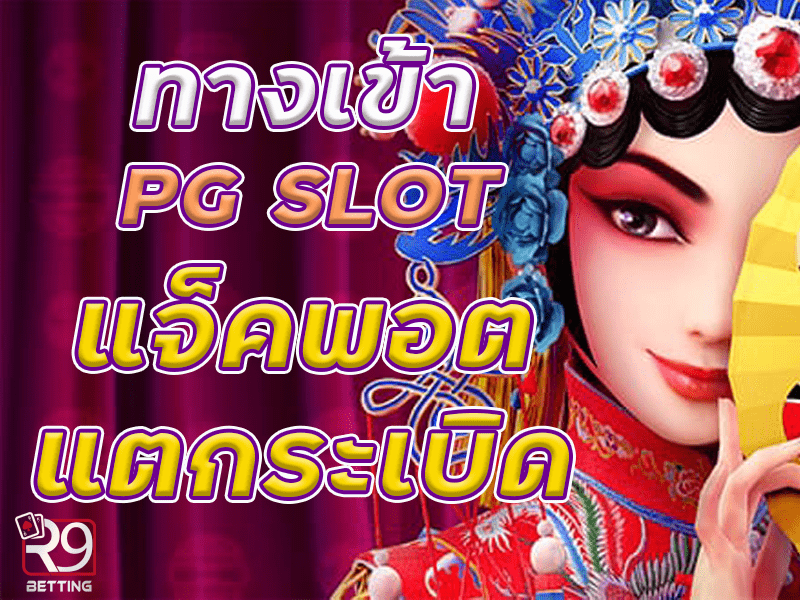 ทางเข้า pg slot แจ็คพอตแตกระเบิด