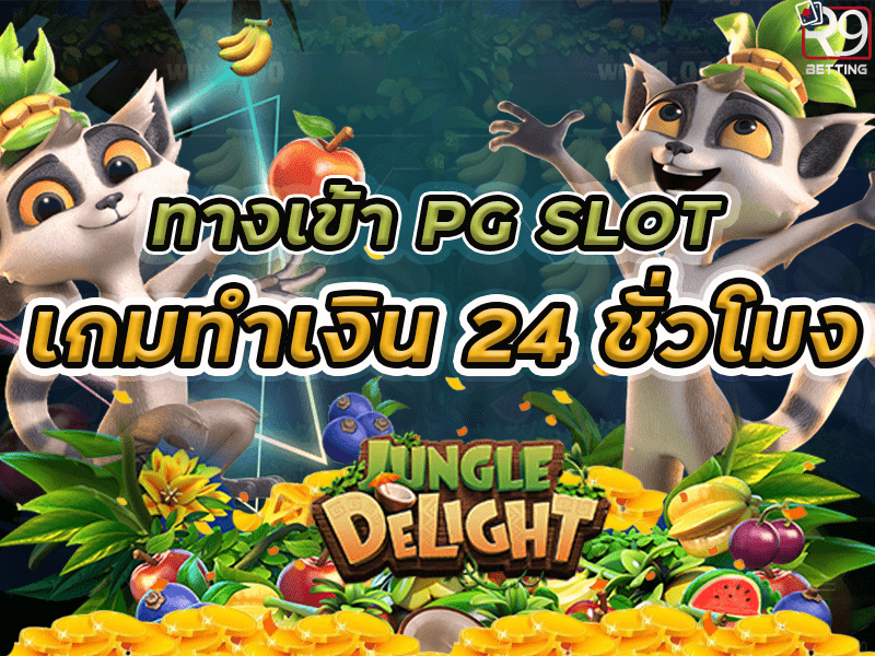 ทางเข้า pg slot เกมทำเงิน 24 ชั่วโมง