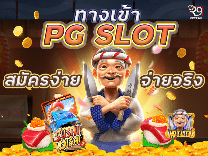ทางเข้า pg slot สมัครง่าย จ่ายจริง