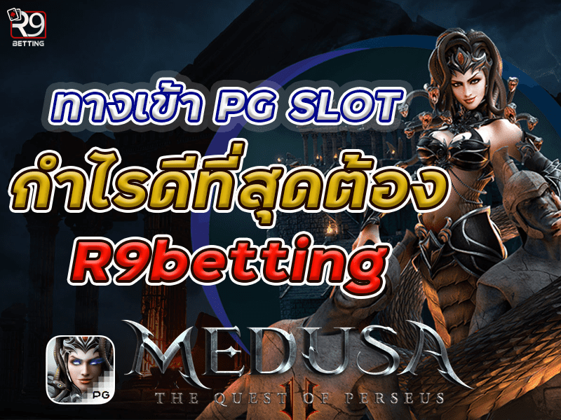 ทางเข้า pg slot กำไรดีที่สุดต้อง R9betting