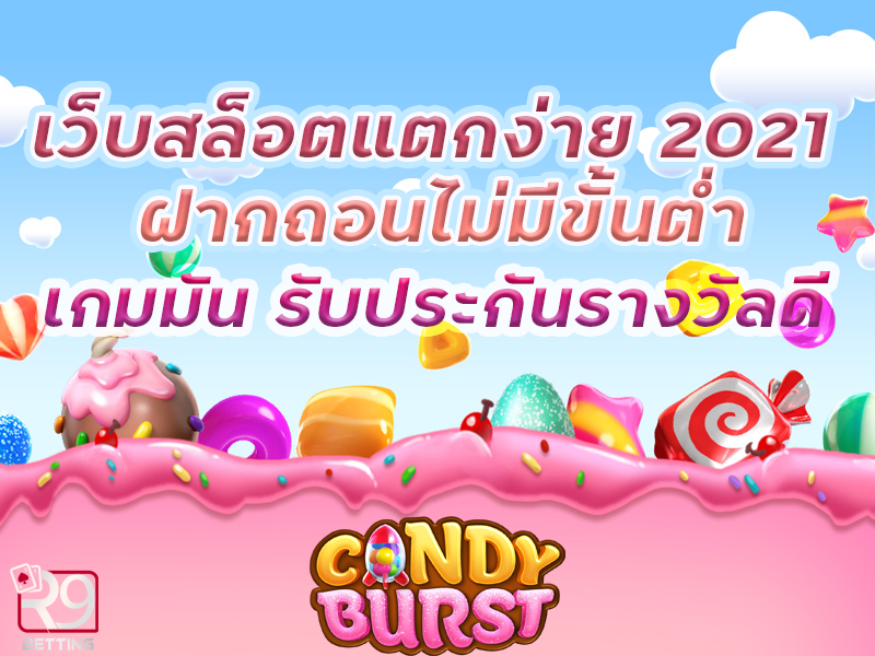 เว็บ สล็อต แตก ง่าย 2021 ฝาก ถอน ไม่มี ขั้น ต่ำ เกมมัน รับประกันรางวัลดี