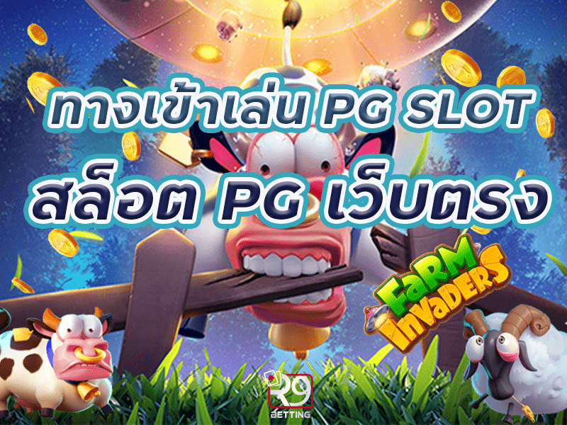 ทางเข้าเล่น pg slot สล็อต PG เว็บตรง