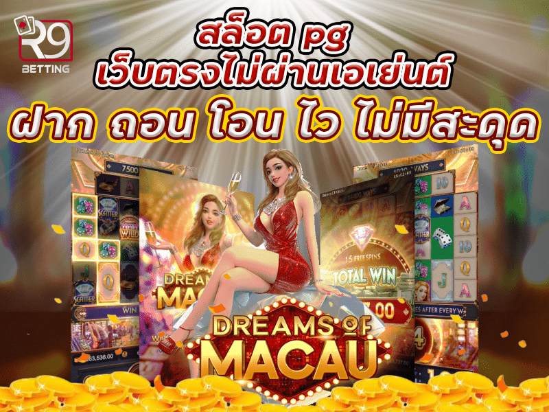 สล็อต pg เว็บตรงไม่ผ่านเอเย่นต์ ฝาก ถอน โอน ไว ไม่มีสะดุด