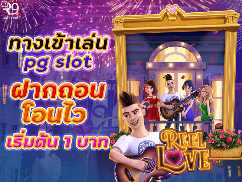 ทางเข้าเล่น pg slot ฝากถอนโอนไว เริ่มต้น 1 บาท