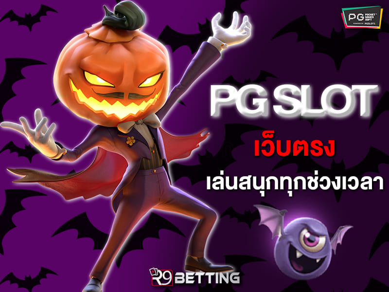 pg slot เว็บตรง เล่นสนุกทุกช่วงเวลา