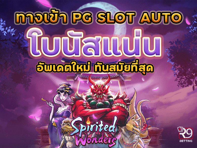 ทางเข้า pg slot auto โบนัสแน่น อัพเดตใหม่ ทันสมัยที่สุด
