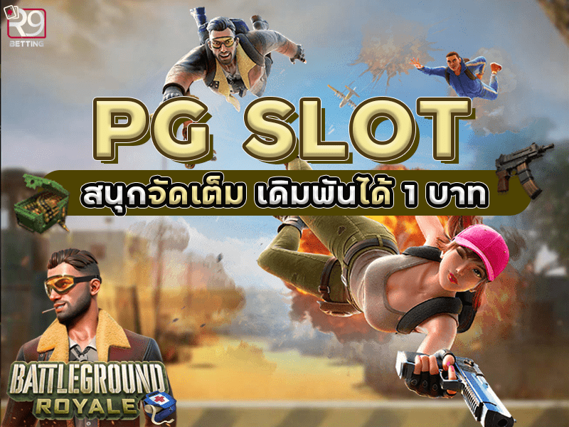 PG SLOT สนุกจัดเต็ม เดิมพันได้ 1 บาท