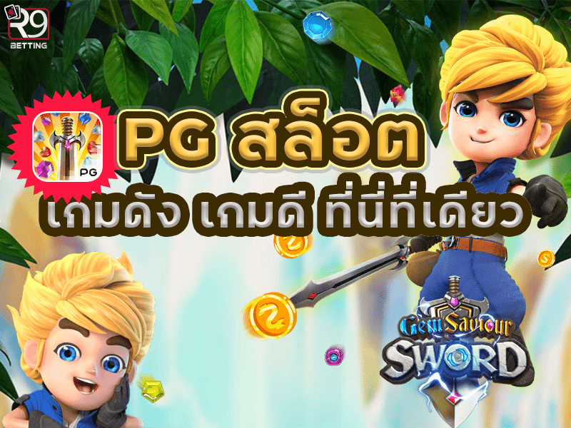 PG สล็อต เกมดัง เกมดี ที่นี่ที่เดียว
