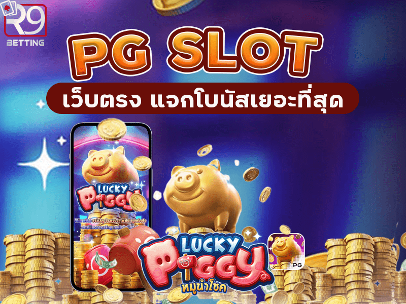 PG SLOT เว็บตรง แจกโบนัสเยอะที่สุด