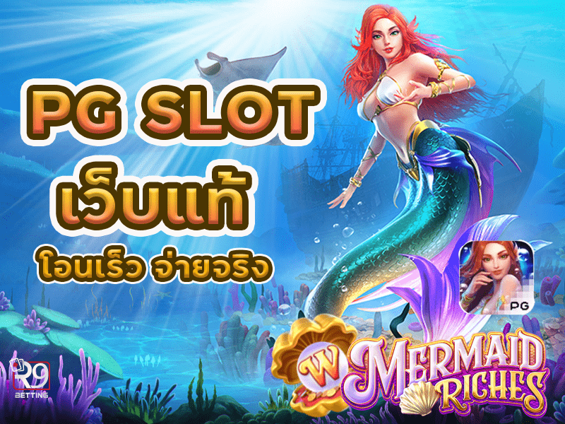 PG SLOT เว็บแท้ โอนเร็ว จ่ายจริง