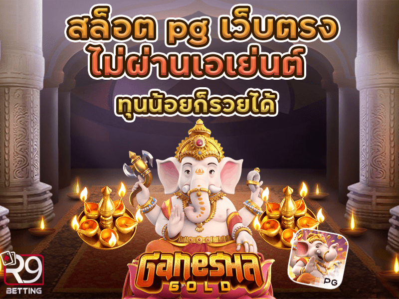 สล็อต pg เว็บตรงไม่ผ่านเอเย่นต์ ทุนน้อยก็รวยได้