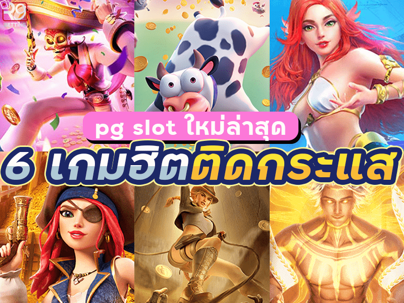 pg slot ใหม่ล่าสุด 6 เกมฮิต ติดกระแส