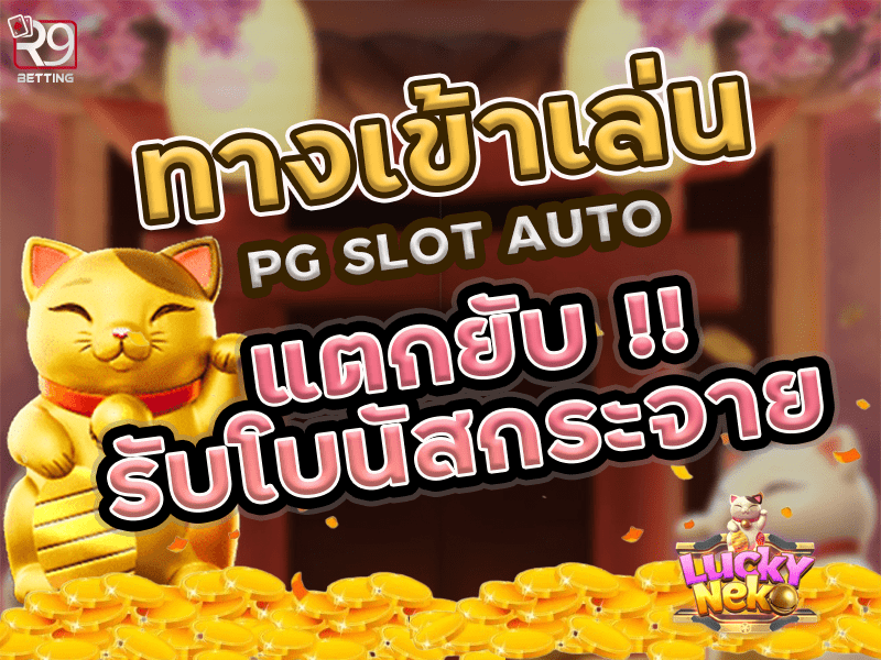 ทางเข้าเล่น pg slot auto แตกยับรับโบนัสกระจาย