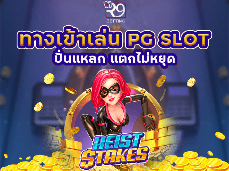 ทางเข้าเล่น pg slot ปั่นแหลก แตกไม่หยุด