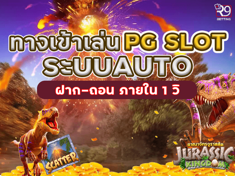 ทางเข้าเล่น pg slot ระบบAUTO ฝาก-ถอน ภายใน 1 วิ