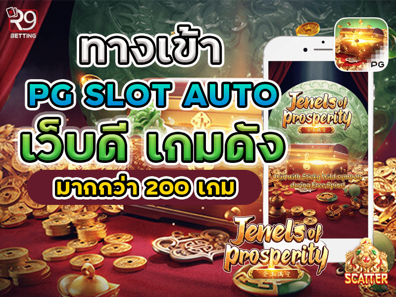 ทางเข้า pg slot auto เว็บดี เกมดังมากกว่า 200 เกม