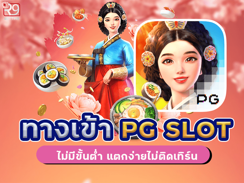 ทางเข้า pg slot ไม่มีขั้นต่ำ แตกง่ายไม่ติดเทิร์น