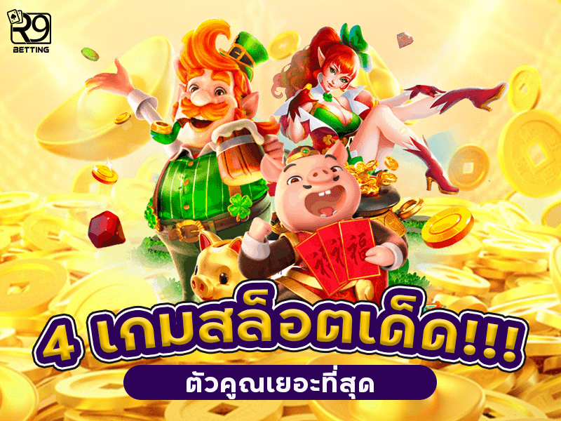 ทางเข้า pg slot auto 4 เกมสล็อตเด็ด ตัวคูณเยอะที่สุด