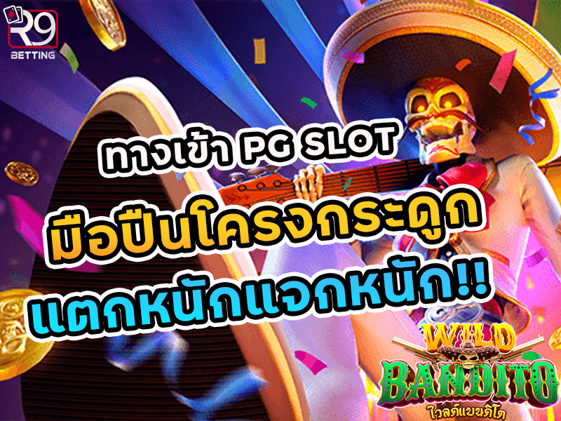 ทางเข้า pg slot มือปืนโครงกระดูก แตกหนักแจกหนัก