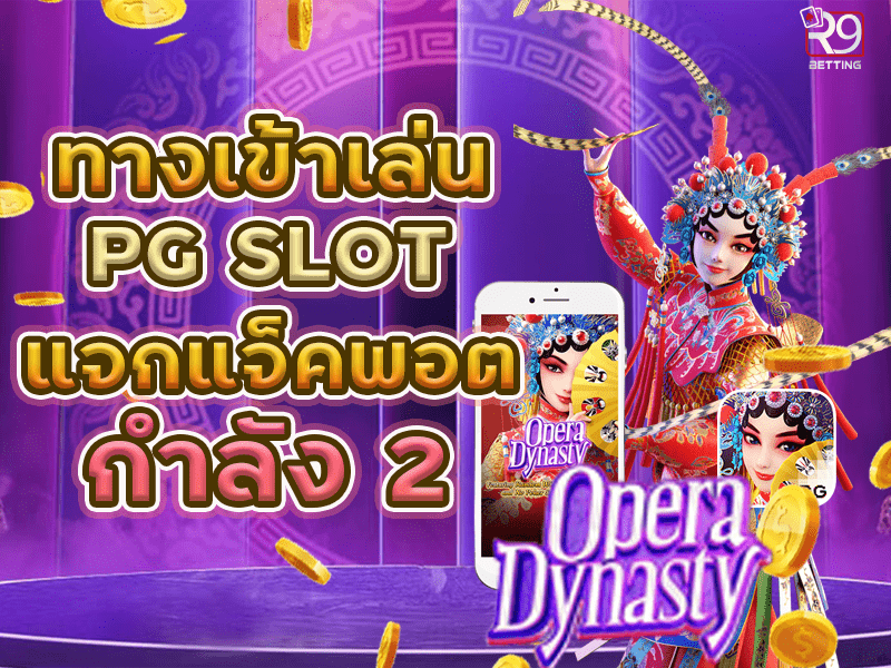 ทางเข้าเล่น pg slot แจกแจ็คพอตกำลัง 2