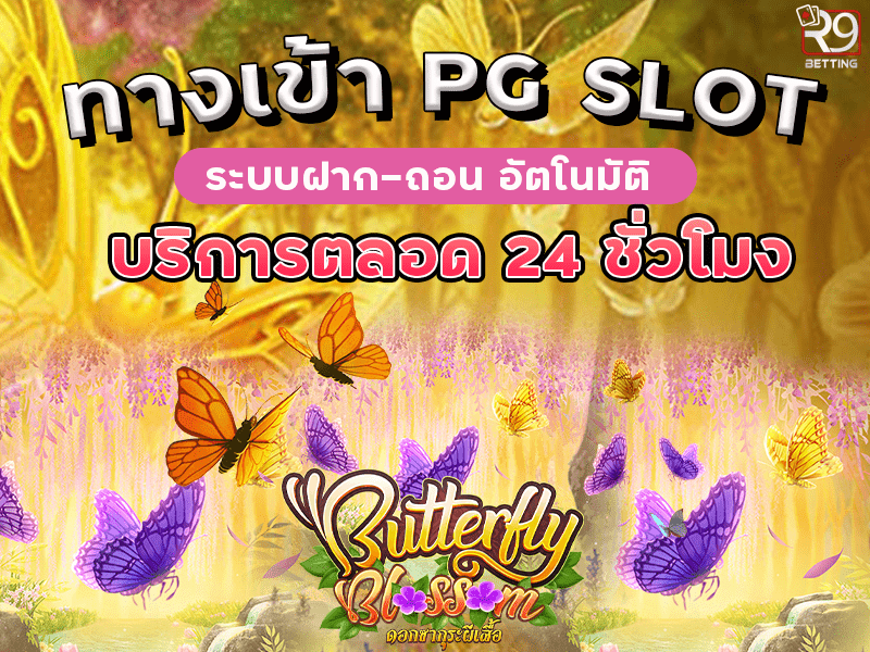 ทางเข้า pg slot ระบบฝาก-ถอน อัตโนมัติ บริการตลอด 24 ชั่วโมง