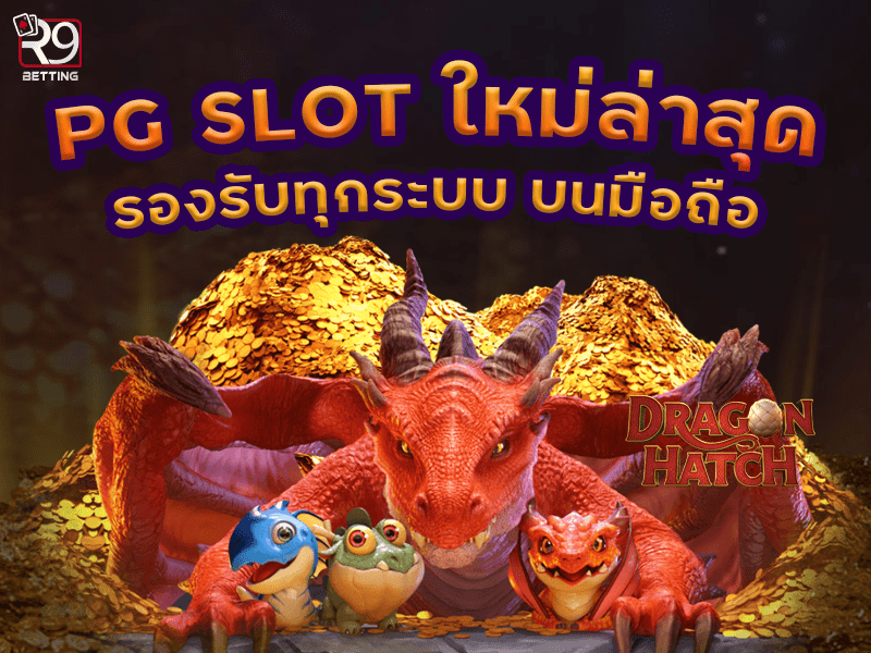 pg slot ใหม่ล่าสุด รองรับทุกระบบ บนมือถือ