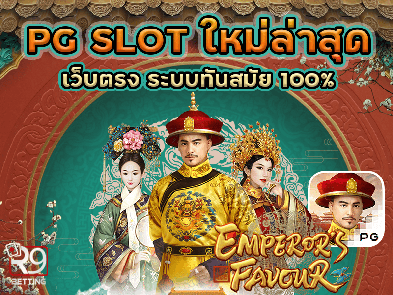 pg slot ใหม่ล่าสุด เว็บตรง ระบบทันสมัย 100%