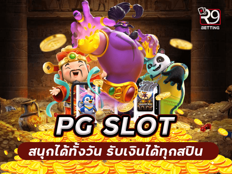 PG SLOT สนุกได้ทั้งวัน รับเงินได้ทุกสปิน
